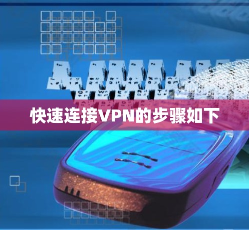快速连接VPN的步骤如下