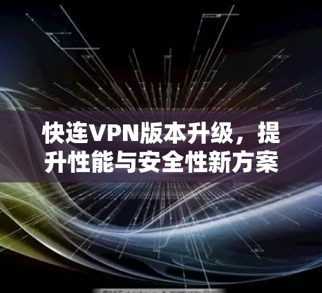 快连VPN版本升级，提升性能与安全性新方案