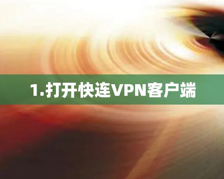 1.打开快连VPN客户端