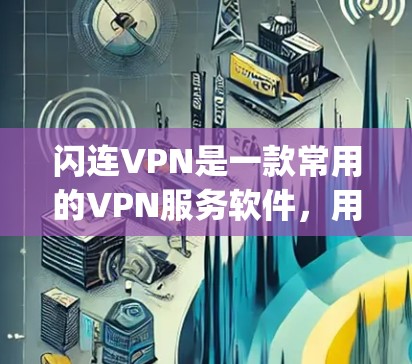 闪连VPN是一款常用的VPN服务软件,用户可以通过安装该软件来连接网络,实现匿名 browsing、防止网络监控等功能。以下是安装闪连VPN电脑软件的基本步骤 闪连VPN是一款常用的VPN服务软件,用户可以通过安装该软件来连接网络,实现匿名 browsing、防止网络监控等功能。以下是安装闪连VPN电脑软件的基本步骤