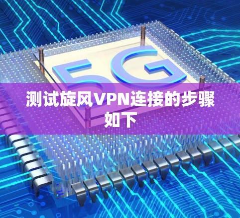 测试旋风VPN连接的步骤如下