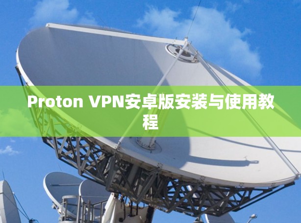 Proton VPN安卓版安装与使用教程