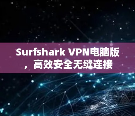 Surfshark VPN电脑版,高效安全无缝连接 Surfshark VPN电脑版,高效安全无缝连接