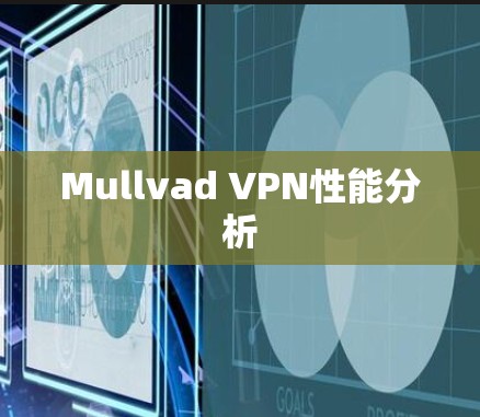 Mullvad VPN性能分析 Mullvad VPN性能分析