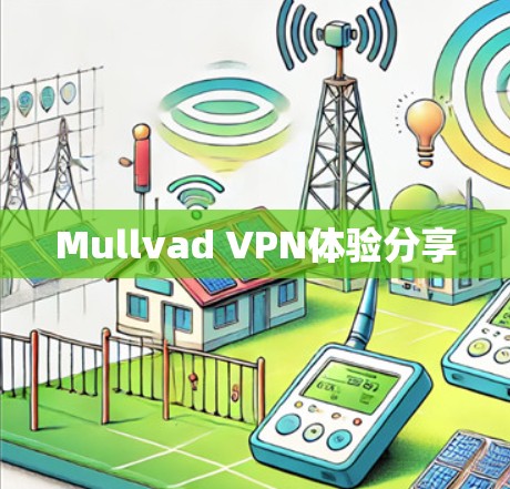Mullvad VPN体验分享 Mullvad VPN体验分享