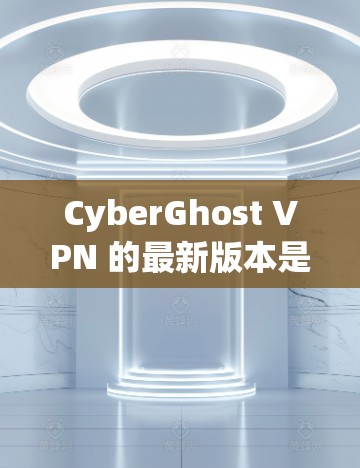 CyberGhost VPN 的最新版本是 CyberGhost VPN 10.3,这是一个功能强大的和隐私保护严格的 VPN 应用。以下是该版本的主要特点和优势 CyberGhost VPN 的最新版本是 CyberGhost VPN 10.3,这是一个功能强大的和隐私保护严格的 VPN 应用。以下是该版本的主要特点和优势