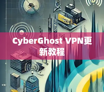 CyberGhost VPN更新教程 CyberGhost VPN更新教程