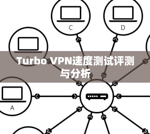 Turbo VPN速度测试评测与分析 Turbo VPN速度测试评测与分析