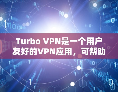 Turbo VPN是一个用户友好的VPN应用,可帮助您保护隐私和匿名上网。以下是使用Turbo VPN的详细指南 Turbo VPN是一个用户友好的VPN应用,可帮助您保护隐私和匿名上网。以下是使用Turbo VPN的详细指南
