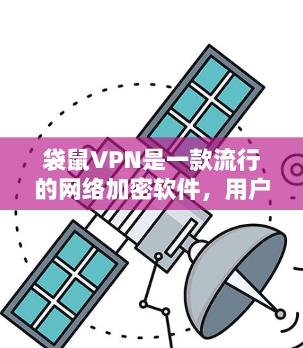 袋鼠VPN是一款流行的网络加密软件,用户可以通过以下步骤下载 袋鼠VPN是一款流行的网络加密软件,用户可以通过以下步骤下载