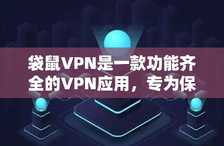 袋鼠VPN是一款功能齐全的VPN应用,专为保护用户隐私而设计。以下是对其功能的详细分析 袋鼠VPN是一款功能齐全的VPN应用,专为保护用户隐私而设计。以下是对其功能的详细分析