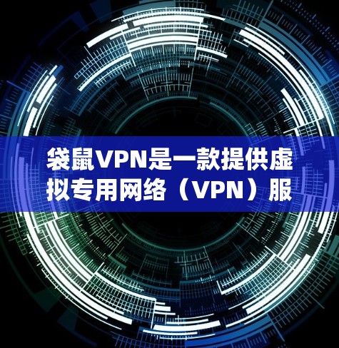 袋鼠VPN是一款提供虚拟专用网络（VPN）服务的应用程序，旨在帮助用户保护隐私、匿名化网络流量、绕过地区限制等。以下是使用袋鼠VPN的基本方法和步骤