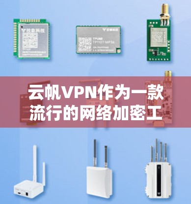 云帆VPN作为一款流行的网络加密工具，近年来在全球范围内得到了广泛的认可和使用。以下是一些用户在使用云帆VPN时的真实体验分享，帮助你更好地了解这款服务