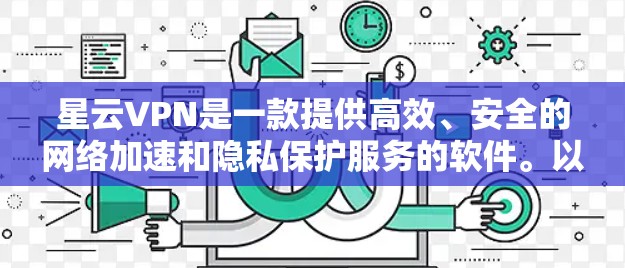 星云VPN是一款提供高效、安全的网络加速和隐私保护服务的软件。以下是下载星云VPN软件的步骤
