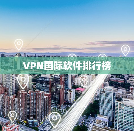 VPN国际软件排行榜
