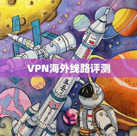 VPN海外线路评测