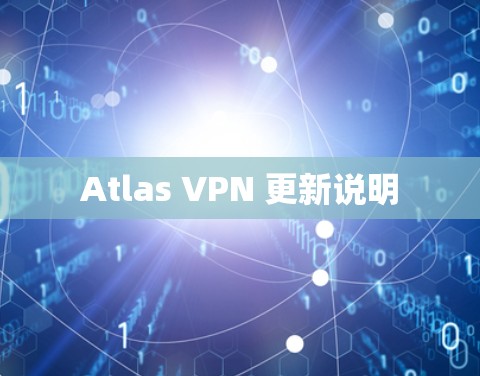 Atlas VPN 更新说明 Atlas VPN 更新说明