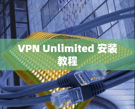 VPN Unlimited 安装教程 VPN Unlimited 安装教程