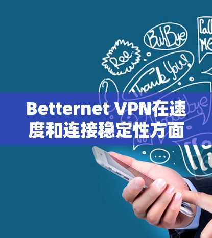 Betternet VPN在速度和连接稳定性方面表现尚可,但在高峰期可能会出现速度下降和连接中断的情况。以下是针对Betternet VPN的几个方面的总结和建议 Betternet VPN在速度和连接稳定性方面表现尚可,但在高峰期可能会出现速度下降和连接中断的情况。以下是针对Betternet VPN的几个方面的总结和建议