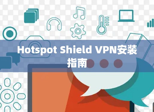 Hotspot Shield VPN安装指南