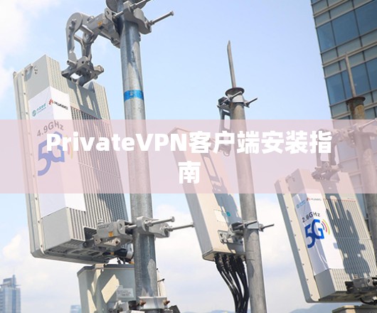 PrivateVPN客户端安装指南 PrivateVPN客户端安装指南