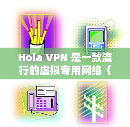 Hola VPN 是一款流行的虚拟专用网络(VPN)服务提供商。以下是下载 Hola VPN 的步骤和一些相关信息 Hola VPN 是一款流行的虚拟专用网络(VPN)服务提供商。以下是下载 Hola VPN 的步骤和一些相关信息