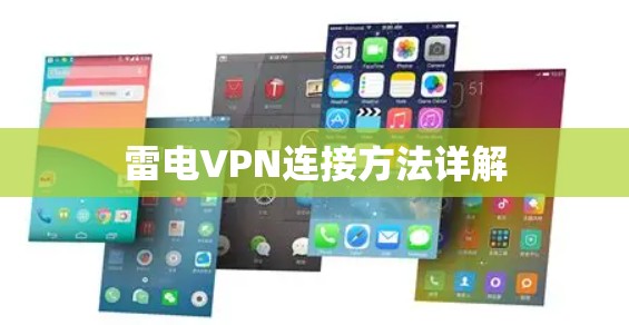 雷电VPN连接方法详解