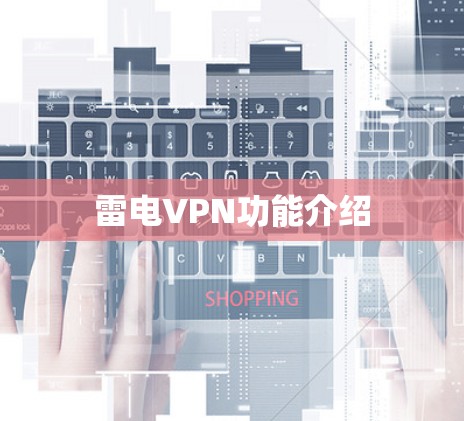 雷电VPN功能介绍