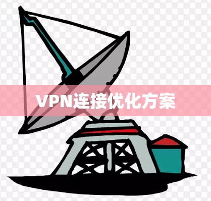 VPN连接优化方案 VPN连接优化方案