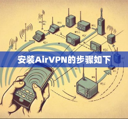 安装AirVPN的步骤如下 安装AirVPN的步骤如下