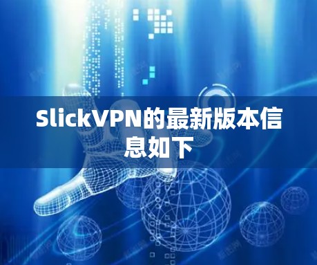SlickVPN的最新版本信息如下