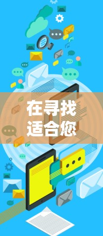 在寻找适合您的极速VPN代理软件时,以下是根据您的需求整理的关键点和推荐步骤 在寻找适合您的极速VPN代理软件时,以下是根据您的需求整理的关键点和推荐步骤