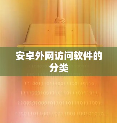 安卓外网访问软件的分类 安卓外网访问软件的分类