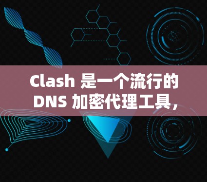 Clash 是一个流行的 DNS 加密代理工具,可以帮助用户更安全地上网。以下是 Clash 订阅 使用 教程,假设你已经下载了 Clash 客户端 Clash 是一个流行的 DNS 加密代理工具,可以帮助用户更安全地上网。以下是 Clash 订阅 使用 教程,假设你已经下载了 Clash 客户端