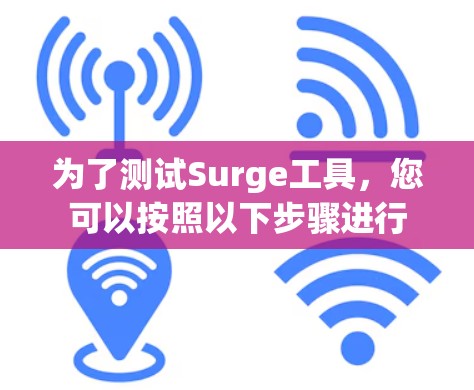 为了测试Surge工具，您可以按照以下步骤进行