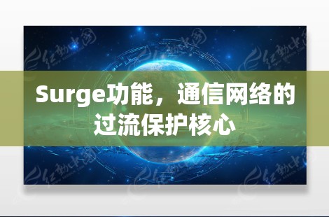 Surge功能，通信网络的过流保护核心