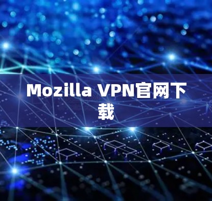Mozilla VPN官网下载 Mozilla VPN官网下载