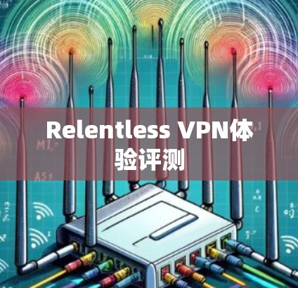 Relentless VPN体验评测 Relentless VPN体验评测