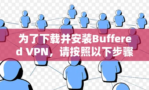 为了下载并安装Buffered VPN,请按照以下步骤操作 为了下载并安装Buffered VPN,请按照以下步骤操作