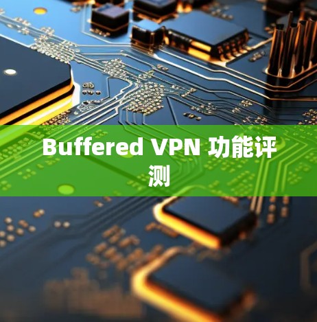 Buffered VPN 功能评测