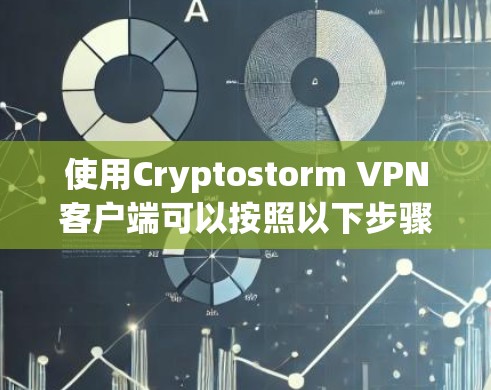 使用Cryptostorm VPN客户端可以按照以下步骤进行 使用Cryptostorm VPN客户端可以按照以下步骤进行