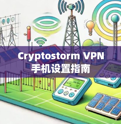 Cryptostorm VPN手机设置指南