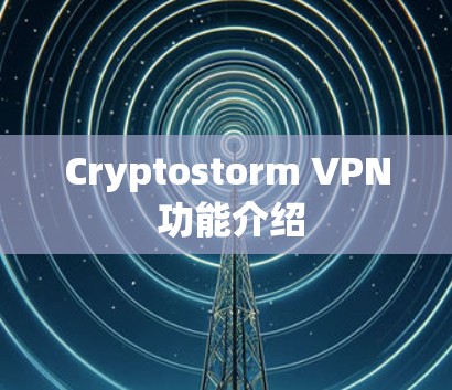 Cryptostorm VPN 功能介绍 Cryptostorm VPN 功能介绍
