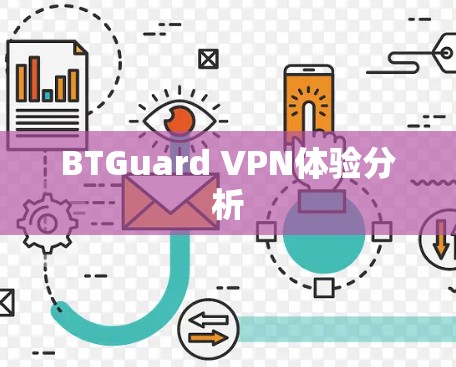 BTGuard VPN体验分析