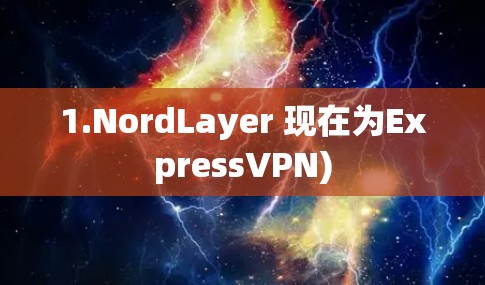1.NordLayer 现在为ExpressVPN)