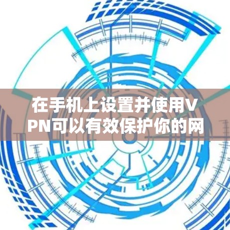 在手机上设置并使用VPN可以有效保护你的网络安全和隐私。以下是详细的步骤指南 在手机上设置并使用VPN可以有效保护你的网络安全和隐私。以下是详细的步骤指南