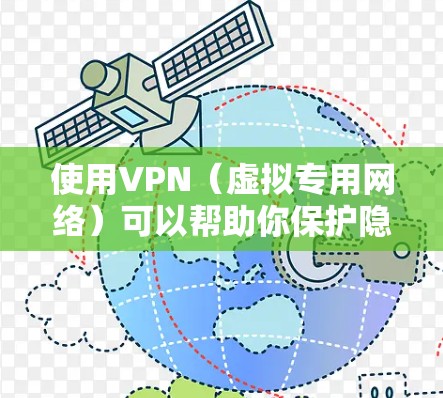 使用VPN（虚拟专用网络）可以帮助你保护隐私、匿名化上网或访问被限制的内容。以下是一些关于如何免费使用VPN的步骤和建议