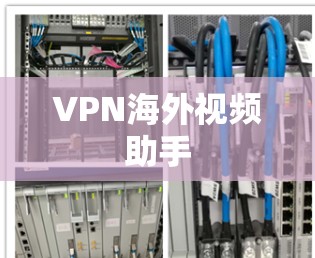 VPN海外视频助手