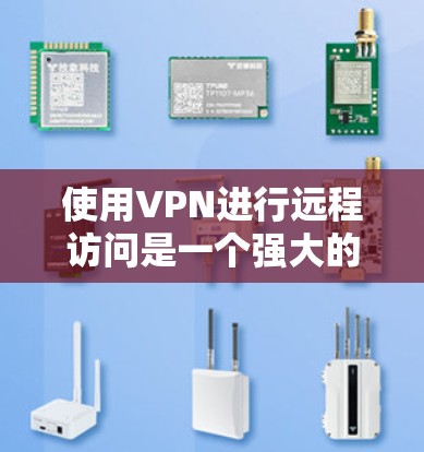使用VPN进行远程访问是一个强大的工具，能够帮助你安全地访问本地网络资源或连接到远程服务器。以下是详细的步骤指南