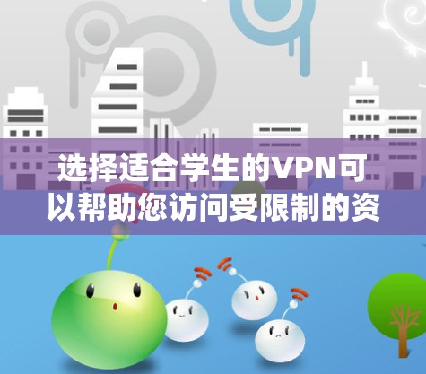 选择适合学生的VPN可以帮助您访问受限制的资源并保护隐私。以下是推荐NordVPN和ExpressVPN的理由 选择适合学生的VPN可以帮助您访问受限制的资源并保护隐私。以下是推荐NordVPN和ExpressVPN的理由